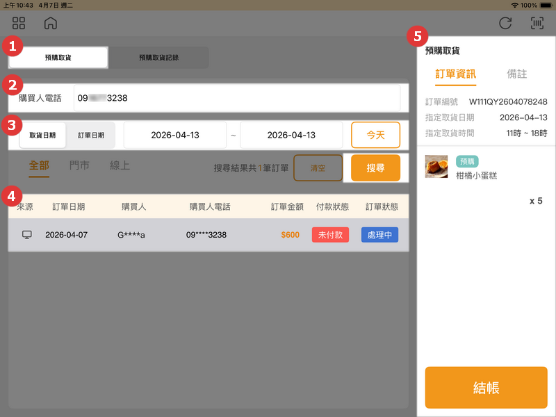 WACA POS 預購系統預購取貨訂單列表