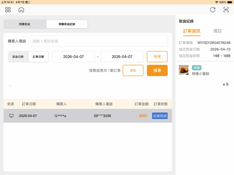 完成取貨訂單狀態為出貨完成，訂單列於預購取貨記錄