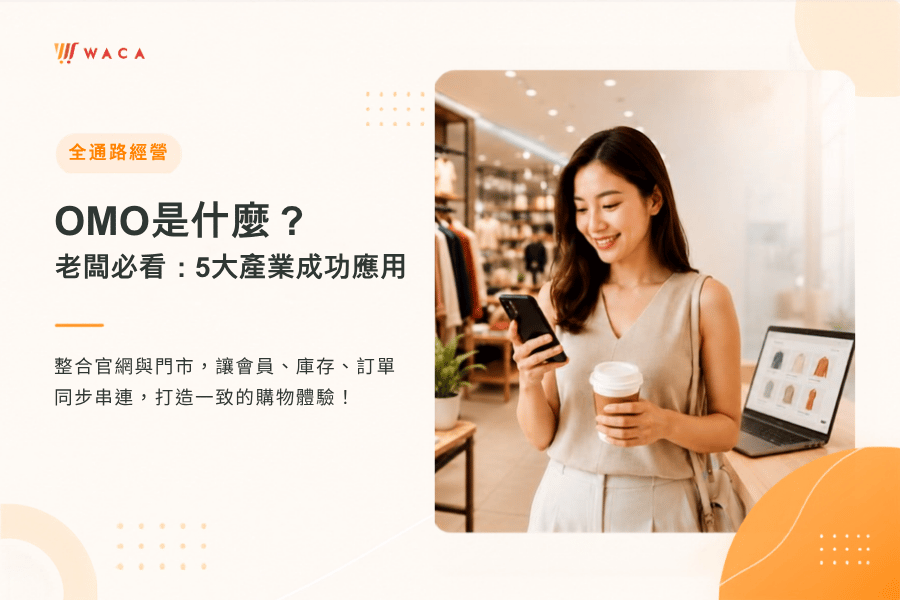 OMO 全通路整合