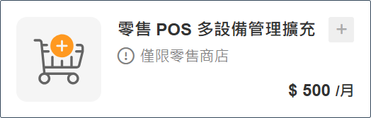 WACA POS 設備好夥伴(新增一台設備)