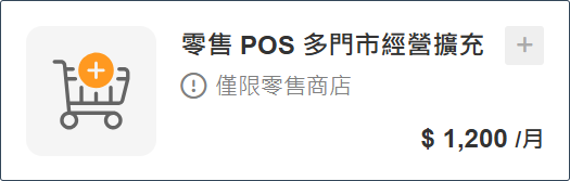 WACA POS 分店好幫手(新增一間門市)