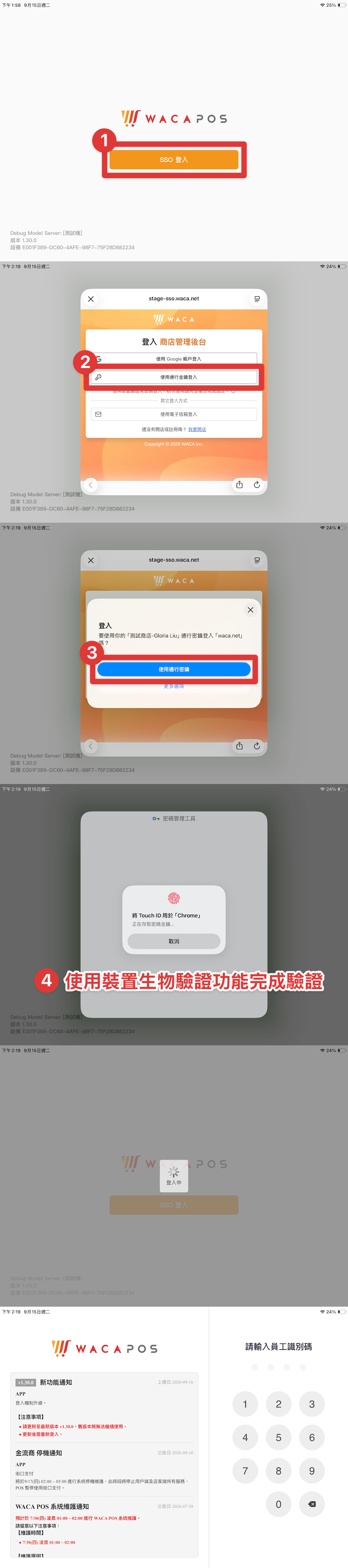 WACA POS App 以儲存於 Google 密碼管理工具的通行金鑰登入的完整流程