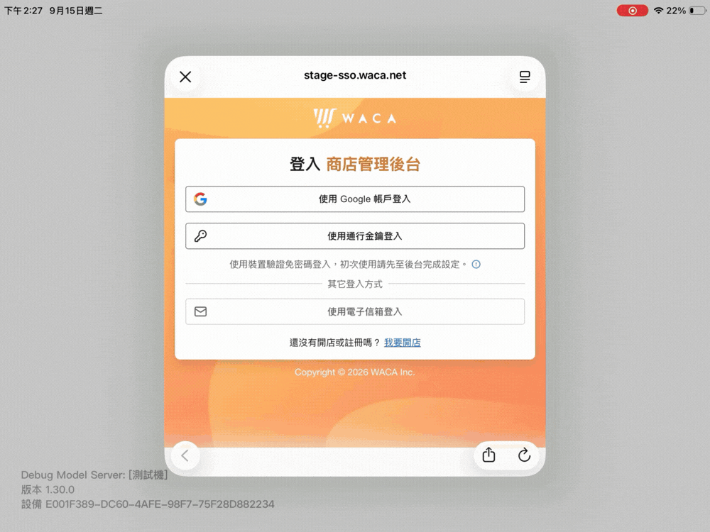 POS 裝置端顯示跨裝置驗證 QR Code 並完成登入的操作畫面