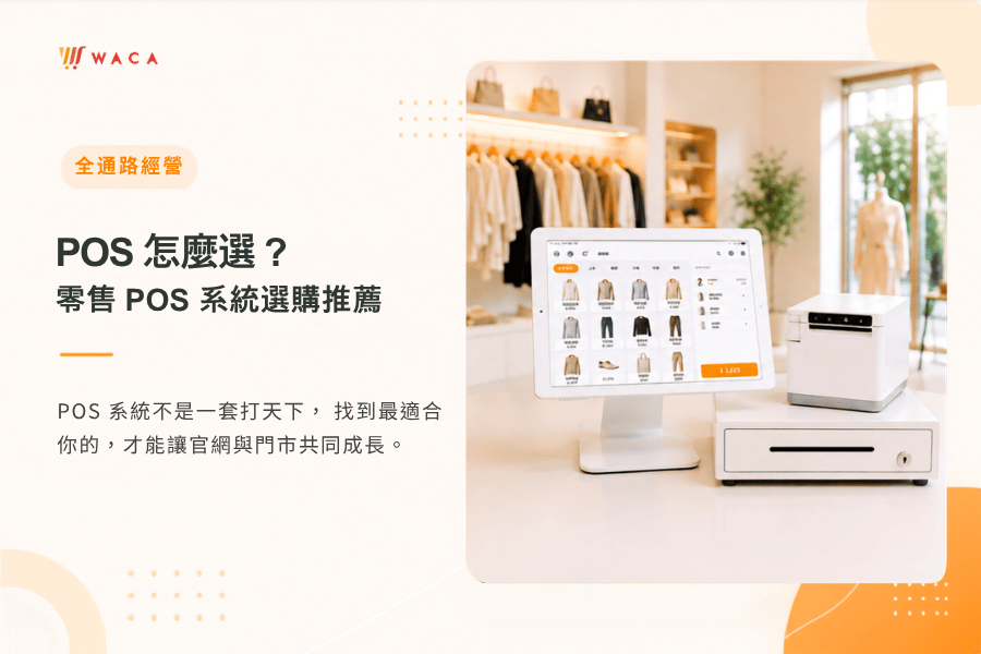 POS 系統選購指南｜WACA 全通路 POS 整合官網與門市