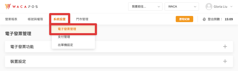 WACA 後台管理中心：設定「電子發票管理」