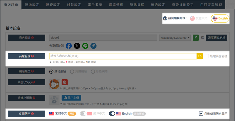 網路商店 多國語言後台設定位置