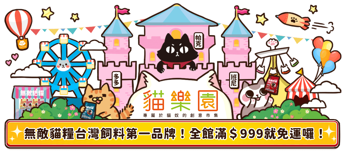 無敵貓糧 台灣貓飼料品牌