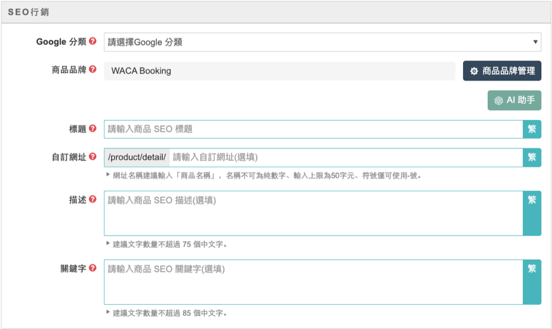 WACA Booking STEP3 行銷和顯示的 SEO行銷 區塊,包含商品品牌、標題、自訂網址、描述與關鍵字欄位