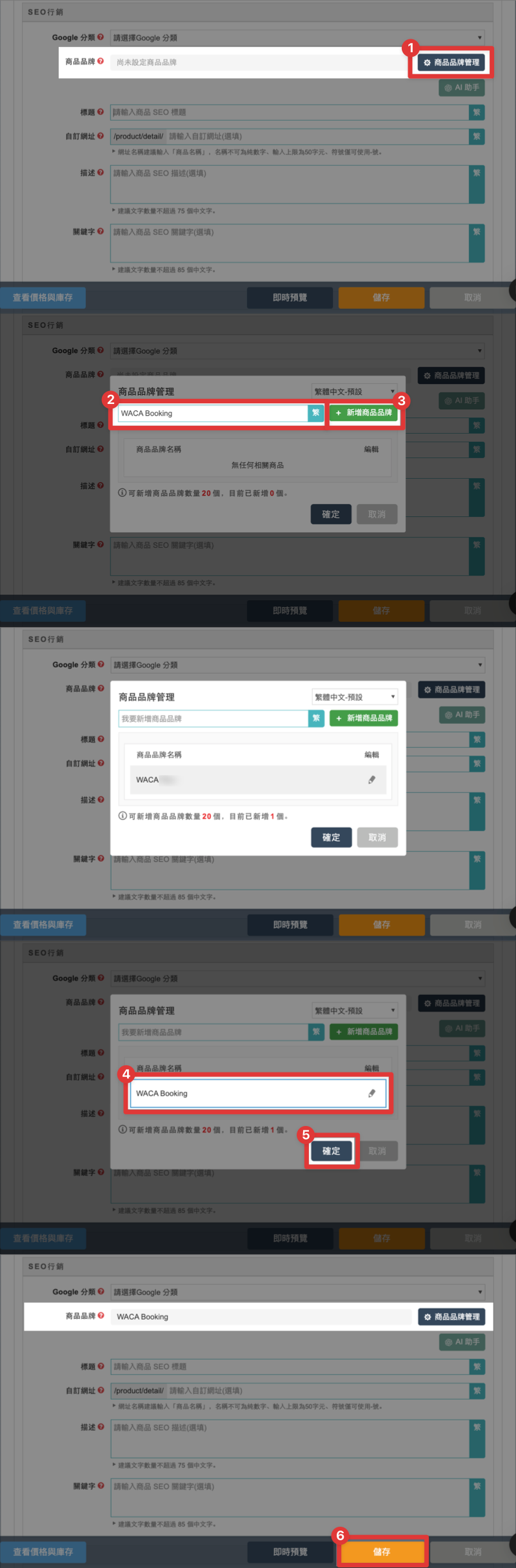 WACA Booking 場次服務於商品品牌管理彈窗新增商品品牌的完整操作步驟