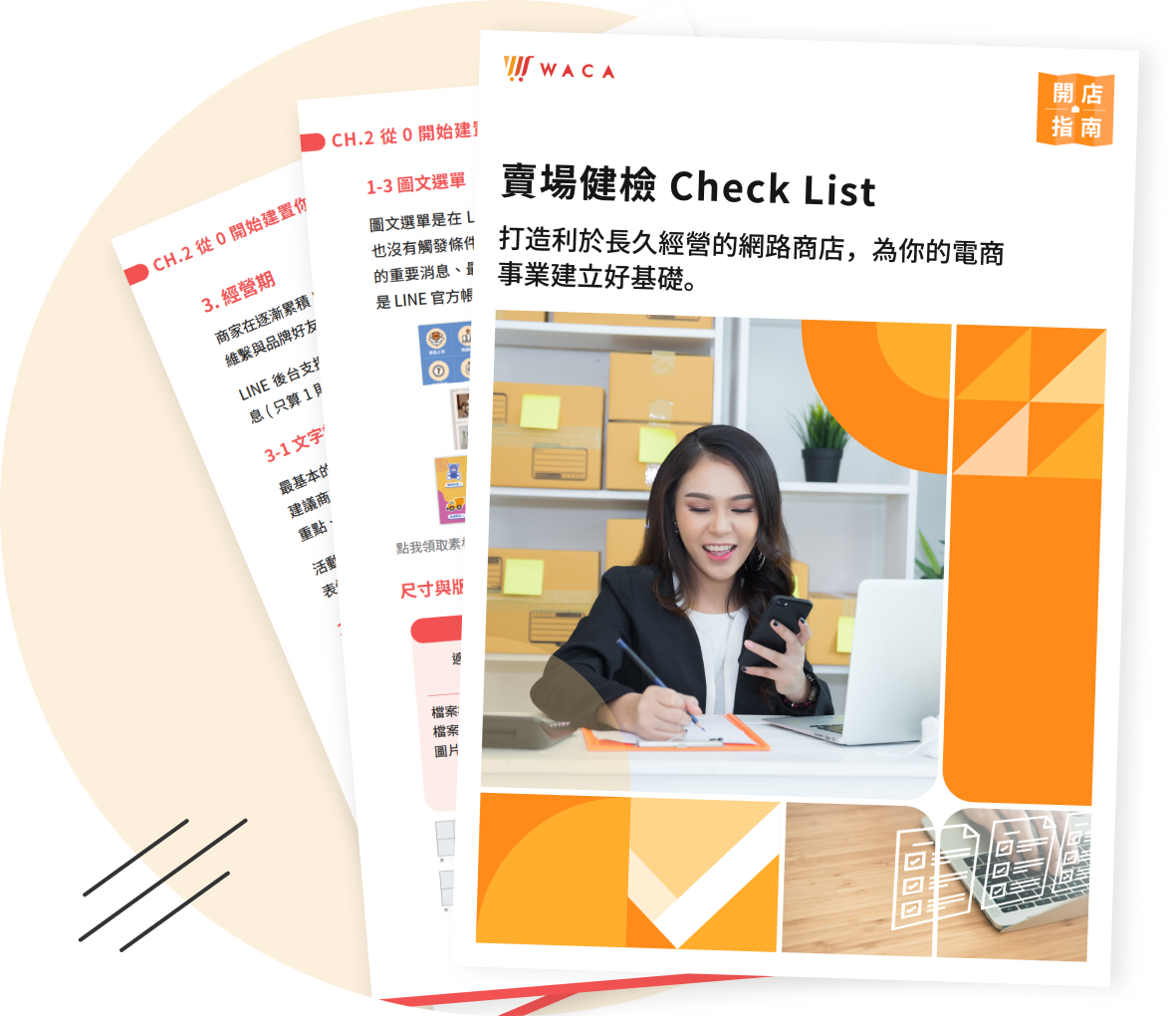 WACA銷售官網健檢表(檢核表)，打穩電商基礎確保長久有利的經營。