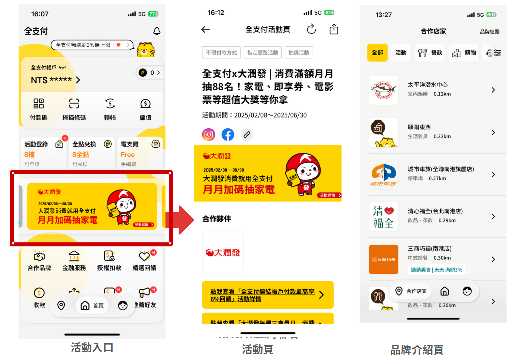 品牌於APP中曝光，強化導流