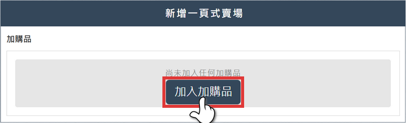 點擊 加入加購品 按鈕後，進入新增加購品介面