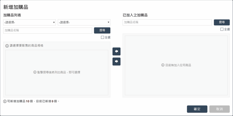 點擊 搜尋 按鈕，選擇要加入一頁式賣場的加購品，點擊 ➥ 將商品移至右側，最後點擊 確定 按鈕將商品加入加購品。