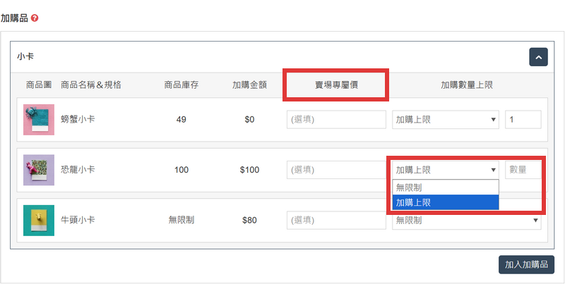 加購品也可以依需求設定賣場專屬價（選填）；以及設定加購數量上限。