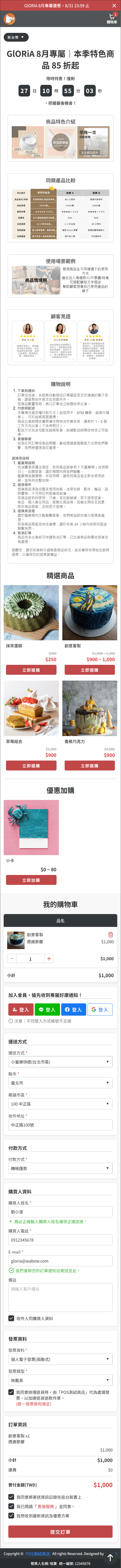 一頁式賣場整體樣式，由置頂活動訊息＋賣場名稱＋優惠倒數設定＋圖文說明＋主商品＋加購品＋購物車＋結帳資料組成