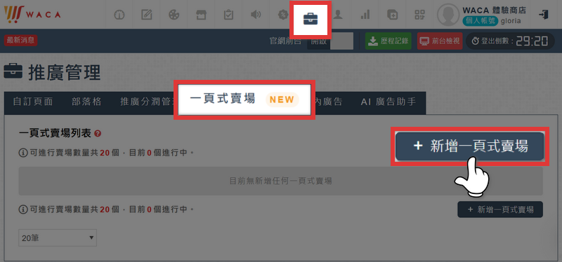 再進入推廣管理 ➜ 一頁式賣場 ➜ ＋新增一頁式賣場