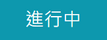 進行中