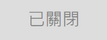 已關閉
