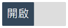 開啟