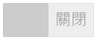 關閉