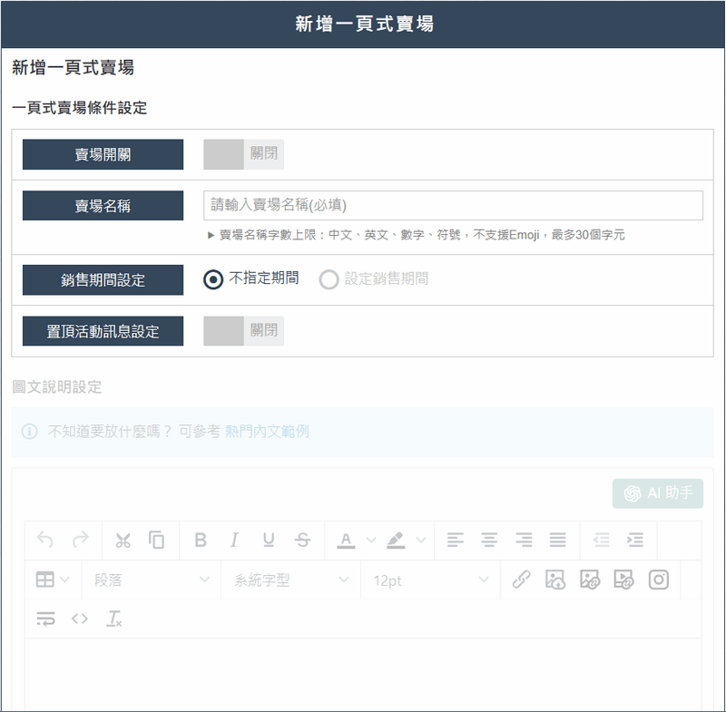 依需求設定一頁式賣場條件設定
