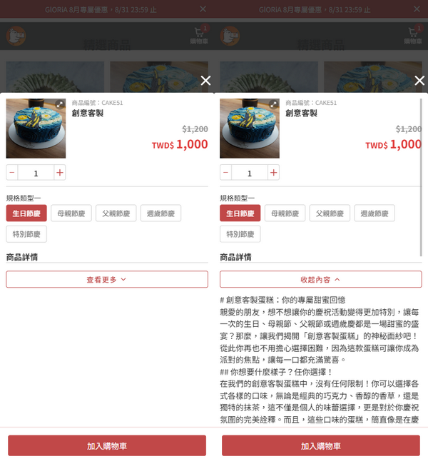 點擊 立即選購 | 立即加購 按鈕會展開商品詳情，可選擇商品規格，點擊  查看更多 ⌵   展開商品詳情內容。