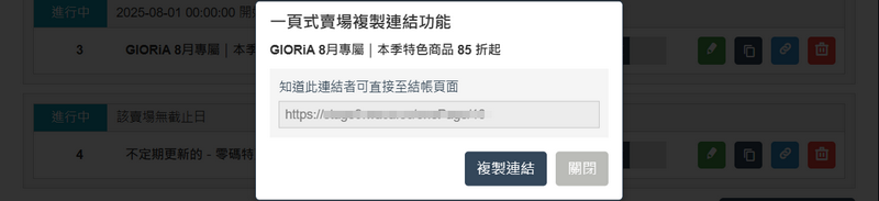 可複製該一頁式賣場專屬連結
