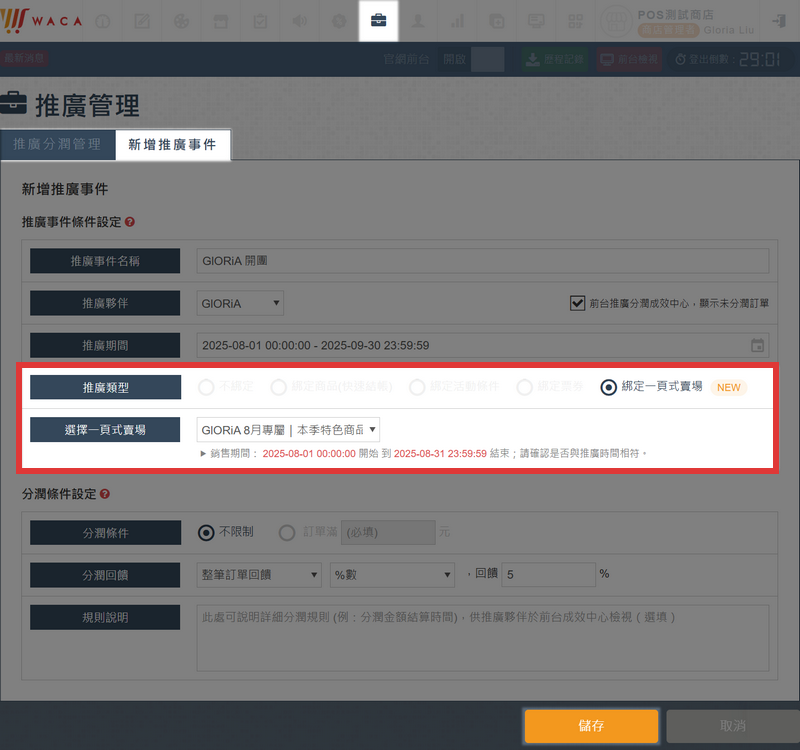 進入推廣管理 ➜ 推廣分潤管理 ➜ 新增推廣事件 ➜ 推廣事件條件設定，推廣類型可選擇「綁定一頁式賣場」以及選擇綁定的一頁式賣場