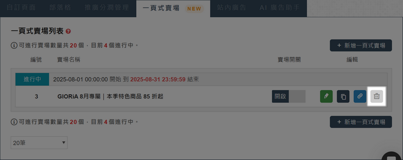 尚未開始/進行中：可以開啟/關閉賣場；但無法刪除已綁定的一頁式賣場。