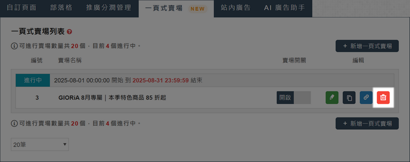 終止/ 已結案：賣場狀態依據所設定的結束時間或手動關閉賣場；此時可刪除已綁定的一賣式賣場。