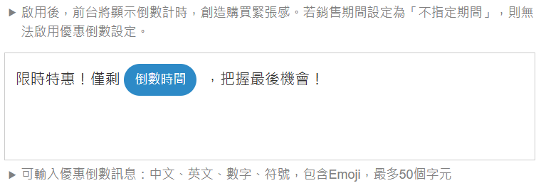 可編輯優惠倒數設定文案；預設的 倒數時間 功能在前台會自動計算距離結束銷售的時間。