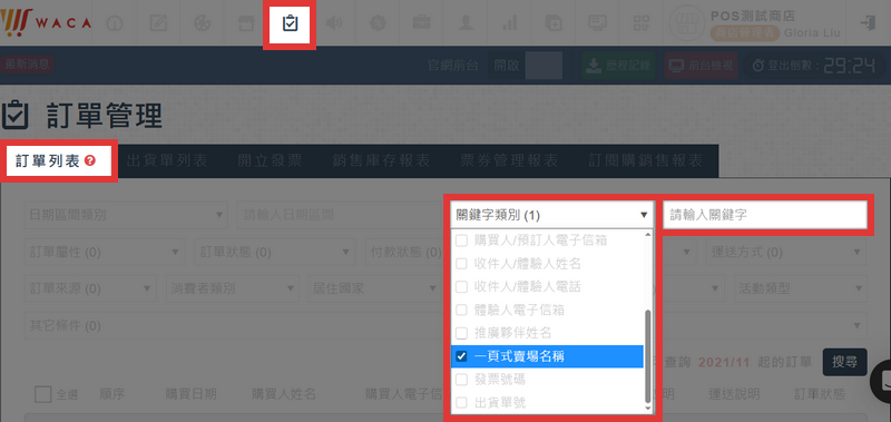 訂單列表：訂單管理 ➜ 訂單列表 ➜ 關鍵字類別：一頁式賣場名稱 ➜ 輸入一頁式賣場關鍵字 ➜ 搜尋，即可篩選出該一頁式賣場的訂單資料。