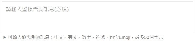 啟用後可設定置頂訊息，支援中文、英文、數字、符號，及 Emoji，字數上限 50 個字元。