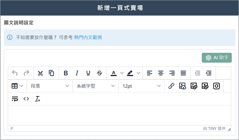 圖文說明設定採用［HTML 編輯器］編輯產品/活動文案、插入圖片及嵌入影片IG貼文等設定；可參考「熱門內文範例」做為設計參考，另外也可使用［AI 助手］生成文案。