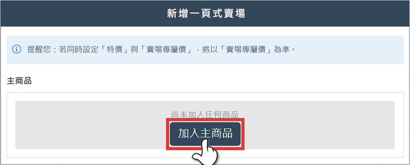 點擊 加入主商品 按鈕後，進入新增主商品介面。