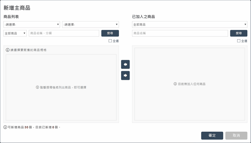 點擊 搜尋 按鈕，選擇要加入一頁式賣場的商品及規格，點擊 ➥ 將商品移至右側，最後點擊 確定 按鈕將商品加入主商品。