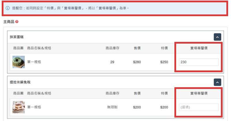 主商品以及加購品均可設定［賣場專屬價］金額欄位（選填）；若主商品同時設有「特價」金額，此商品於一頁式賣場銷售的價格會以［賣場專屬價］為主。（不支援會員專屬價格功能）