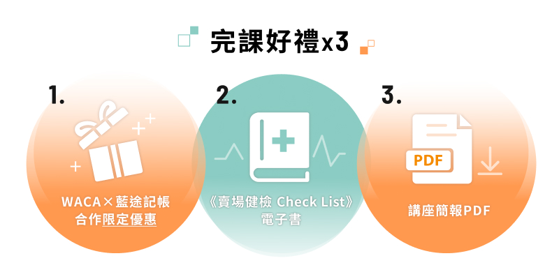 完課好禮：WACA+藍途記帳限定優惠、網路賣場檢核電子書、精美講座簡報