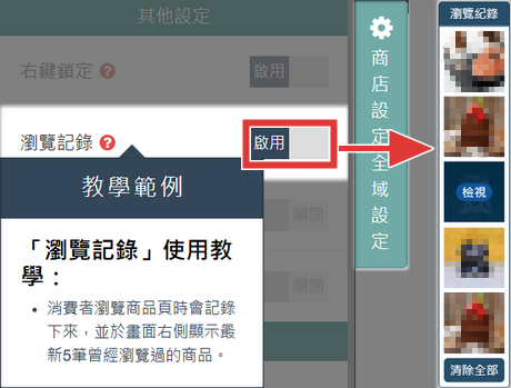 從商店設定→左側全域設定→開啟瀏覽記錄,即可於商店前台顯示瀏覽記錄介面