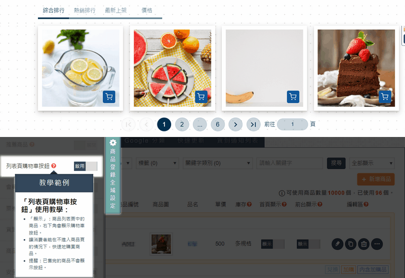 從商品登錄 ➜ 左側全域設定 ➜ 啟用「列表頁購物車按鈕」,前台商品元件即會顯示購物車按鈕。