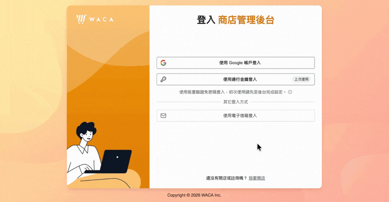 在 WACA 商店管理後台登入頁點擊使用通行金鑰登入按鈕