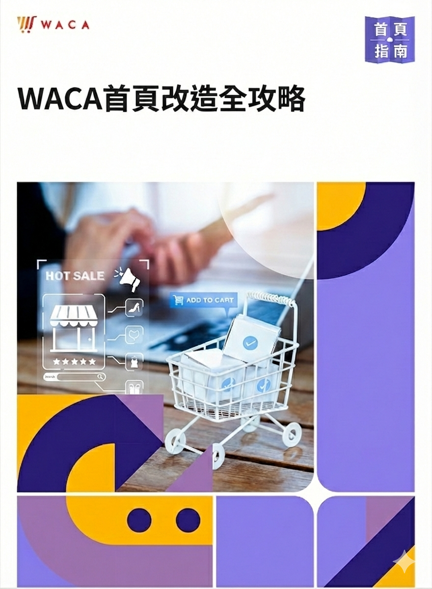 WACA 2026 網站設計動線規劃教學