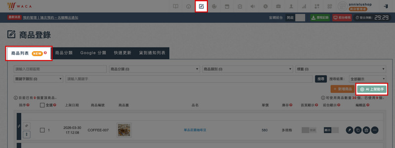 WACA後台 ➜ 商品登錄 ➜ 商品列表 ➜ 從右側進入 AI 上架助手