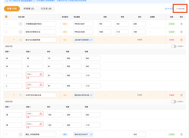 可於列表直接修改各欄位,也可點擊商品展開編輯完整內容。點擊「全部展開」可一次查看所有商品。篩選功能可快速切換查看「全部」、「待填補」、「已完成」的商品。