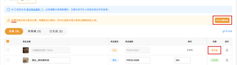 若商店版本方案未包含某功能,需升級方案或套組後才能上架