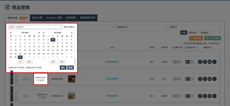 發佈完成後可使用上架日期篩選出已完成上架的商品