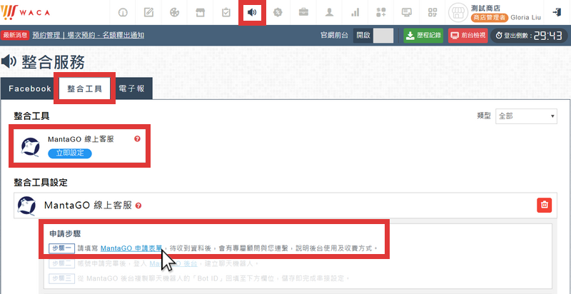 進入整合服務 ➜ 整合工具 ➜ MantaGO 線上客服立即設定 ➜ 步驟一：填寫 MantaGO 表單