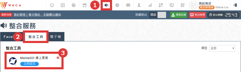 整合服務 ➜ 整合工具 ➜ MantoGO 線上客服 ➜ 立即設定