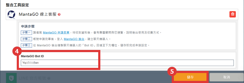 貼上從 MantaGO 後台複製的 Bot ID，然後點擊 「儲存」