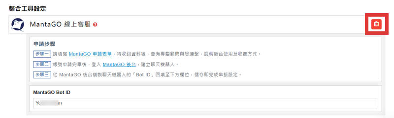 點擊右上角的 刪除圖示（垃圾桶按鈕），即可移除 MantaGO 串接
